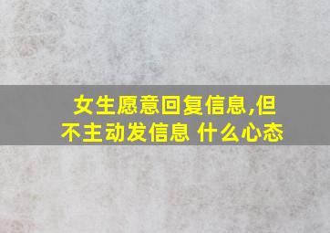 女生愿意回复信息,但不主动发信息 什么心态